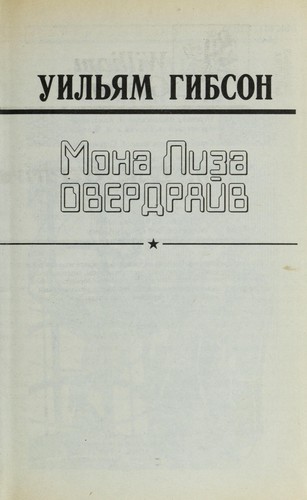 William Gibson (duplicate): Mona Liza Overdraiv (Russian language, 1999, Ast)