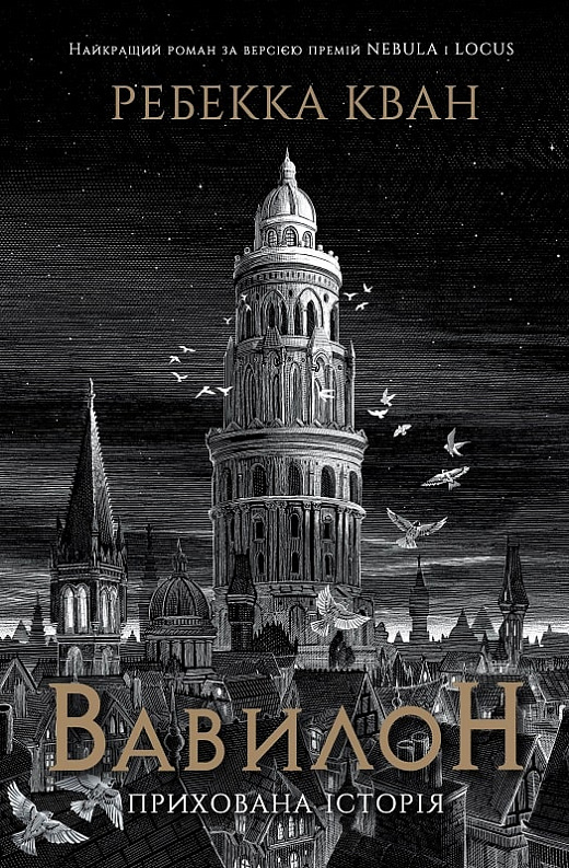R.F. Kuang, R. F Kuang, R. F. Kuang: Вавилон (Hardcover, Ukrainian language, 2023, Жорж)