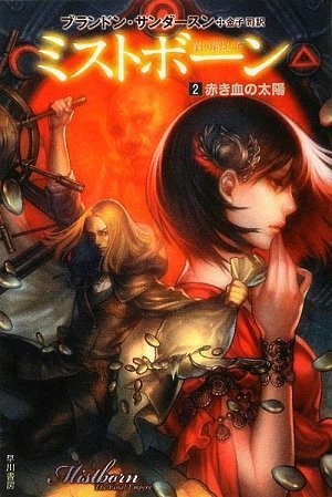 Brandon Sanderson: ミストボーン  霧の落とし子 2  赤き血の太陽 (2009, ToÌ"kyoÌ" : Hayakawa ShoboÌ", 2009.)