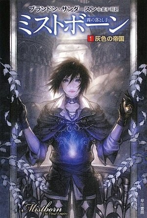 Brandon Sanderson: ミストボーン 1 灰色の帝国 (Paperback, 2009, ToÌ„kyoÌ„ : Hayakawa ShoboÌ„, 2009.)