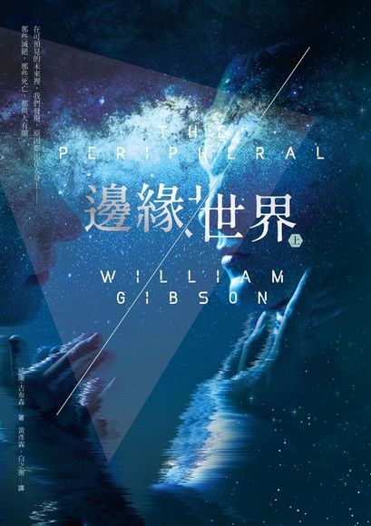 William F. Gibson: 邊緣世界〔上下冊〕 (Chinese language, 2019, 木馬文化)