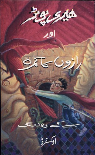 J.K. Rowling: Herī Poṭar aur rāzon̲ kā kamrah (Paperback, Urdu language, 2004, Oxford University Press)