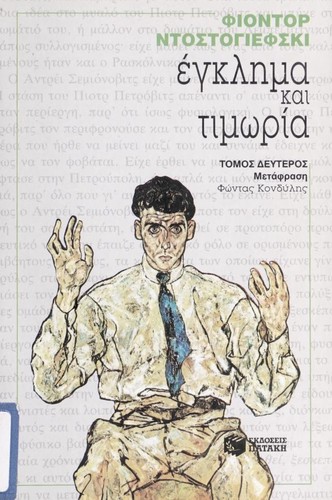 Фёдор Достоевский: Enkle ma kai timo ria (Greek language, 1994, Ekdoseis Patake)