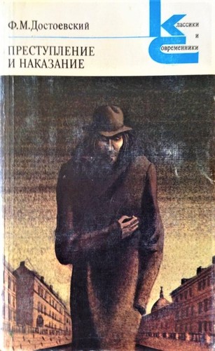 Фёдор Достоевский: Преступление и наказание (Paperback, Russian language, 1983, Художественная литература)