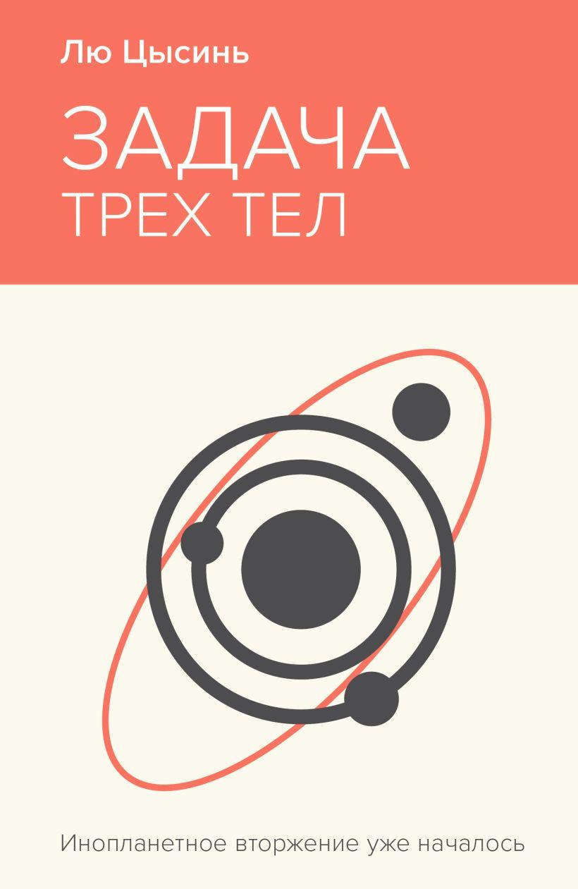 Ken Liu, Liu Cixin, О. Глушкова: Задача трёх тел (Paperback, Русский language, 2024, Эксмо)