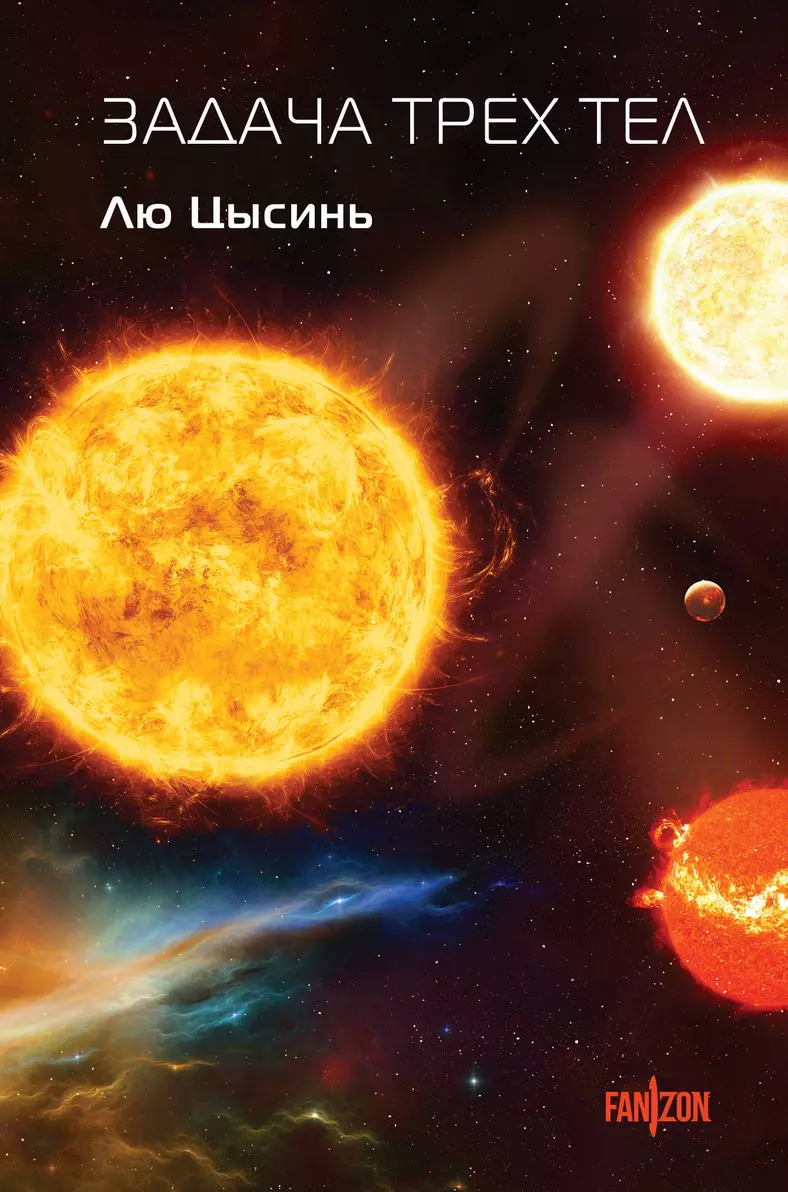 Ken Liu, Liu Cixin, О. Глушкова: Задача трёх тел (Hardcover, Русский language, 2024, Эксмо: Fanzon)