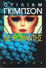 William F. Gibson: Νευρομάντης (Paperback, Greek language, 1997, Αίολος)