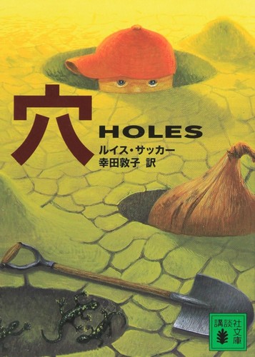 Louis Sachar: 穴 (Japanese language, 2006, Kodansha America)