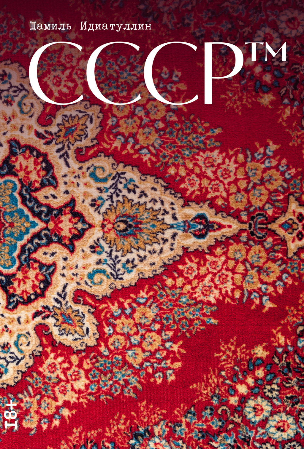 Шамиль Идиатуллин: СССР™ (EBook, Русский language, 2025, Альпина.Проза)