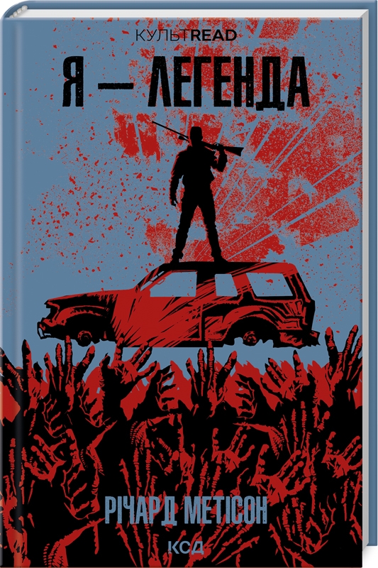 Richard Matheson, Richard Matheson: Я - легенда (Hardcover, Українська language, 2024, КСД)